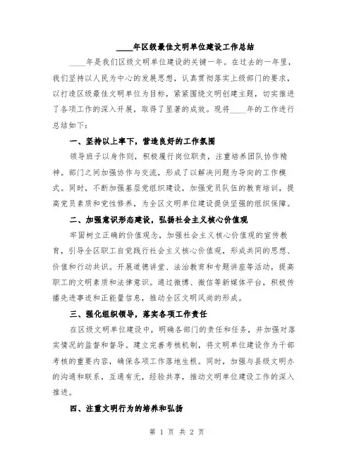 2024年区级最佳文明单位建设工作总结