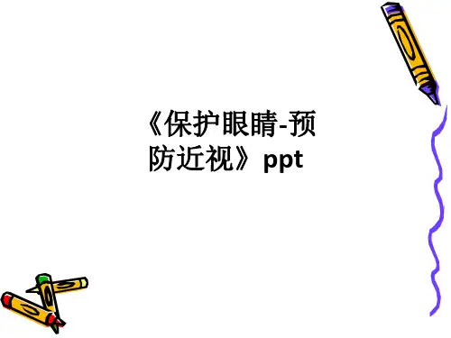 《保护眼睛-预防近视》ppt课件