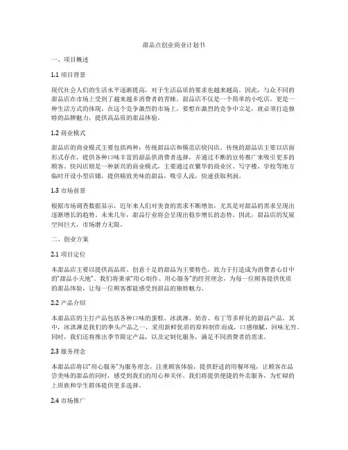 甜品点创业商业计划书