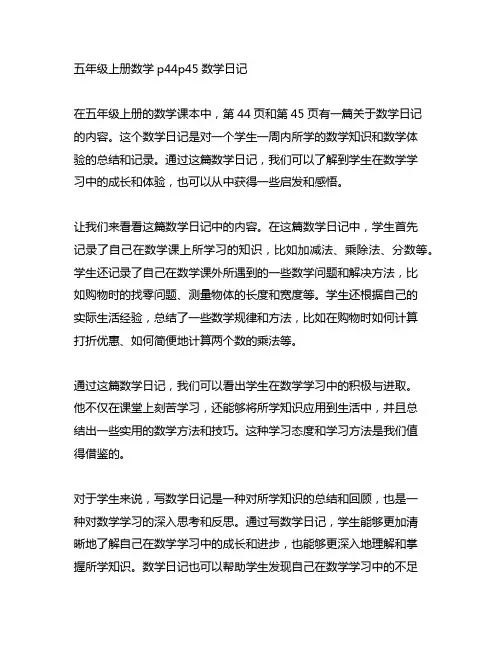 五年级上册数学p44p45数学日记