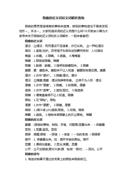 隐蔽的近义词反义词解析查询