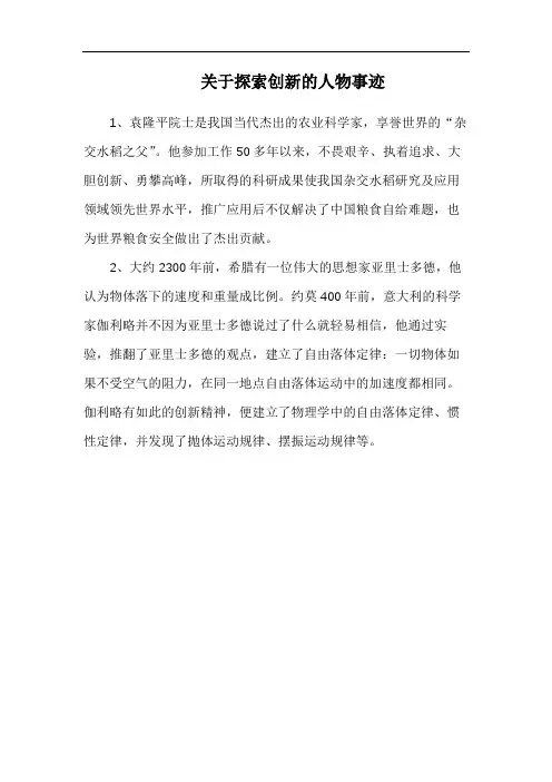 探索与创新的名人事例