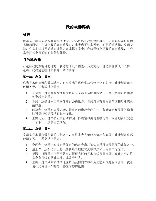 我的旅游路线怎么写