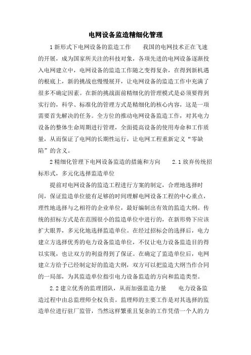 电网设备监造精细化管理.doc