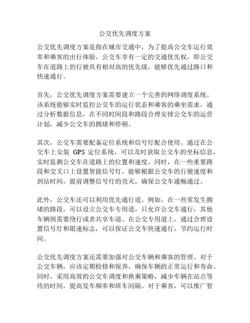 公交优先调度方案