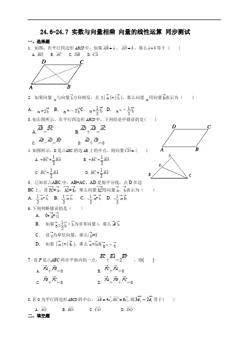 24.6-24.7 实数与向量相乘、向量的线性运算-沪教版(上海)九年级数学上册同步练习