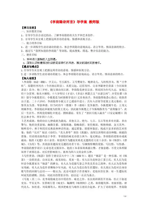 四川省泸县高一语文《李商隐诗两首》导学案(教师版)
