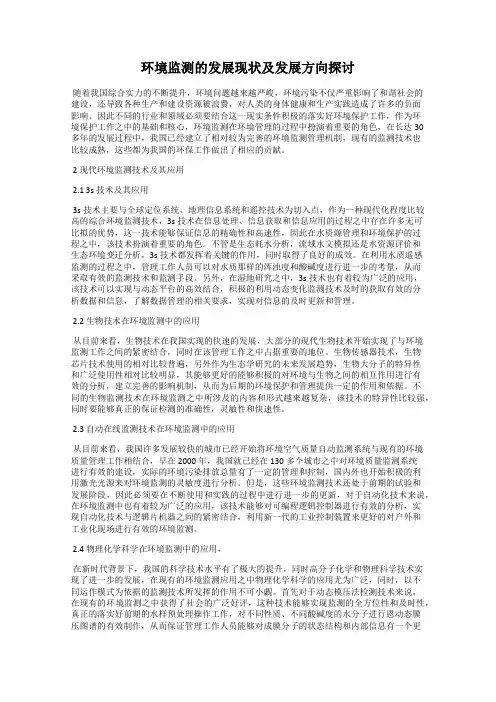 环境监测的发展现状及发展方向探讨