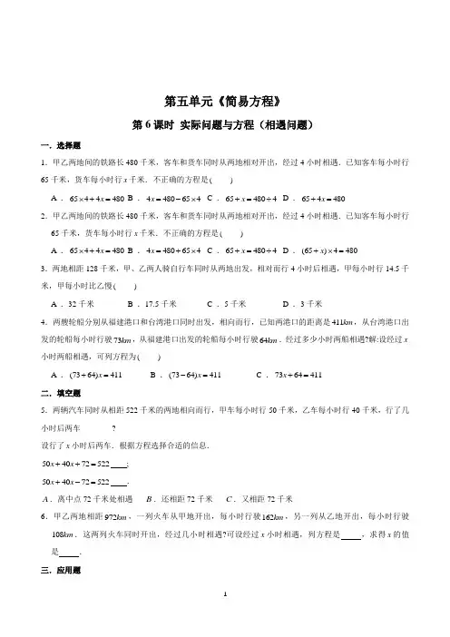数学五年级上册《实际问题与方程(相遇问题)》同步训练(含答案)