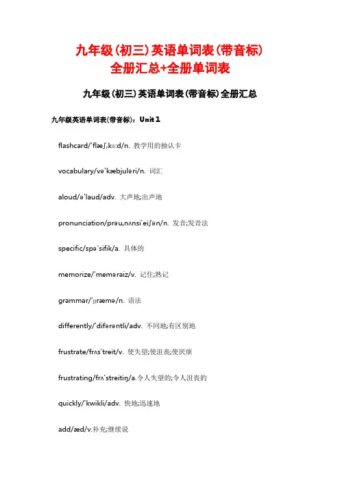 九年级(初三)英语单词表(带音标)全册汇总+全册单词表
