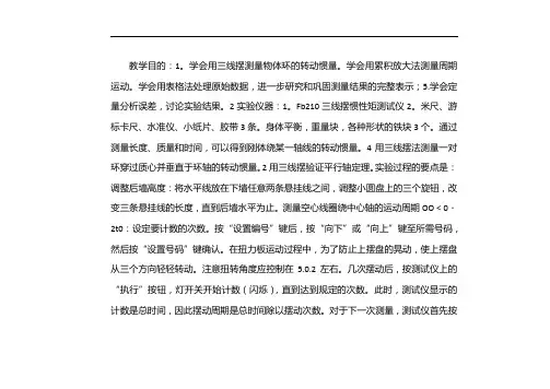 《用三线摆法测定物体的转动惯量》简明实验报告