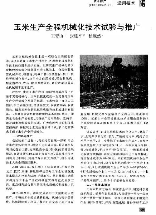 玉米生产全程机械化技术试验与推广
