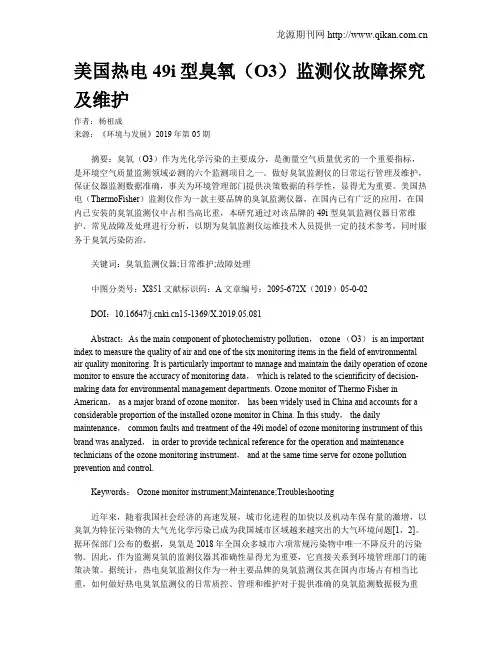 美国热电49i型臭氧(O3)监测仪故障探究及维护