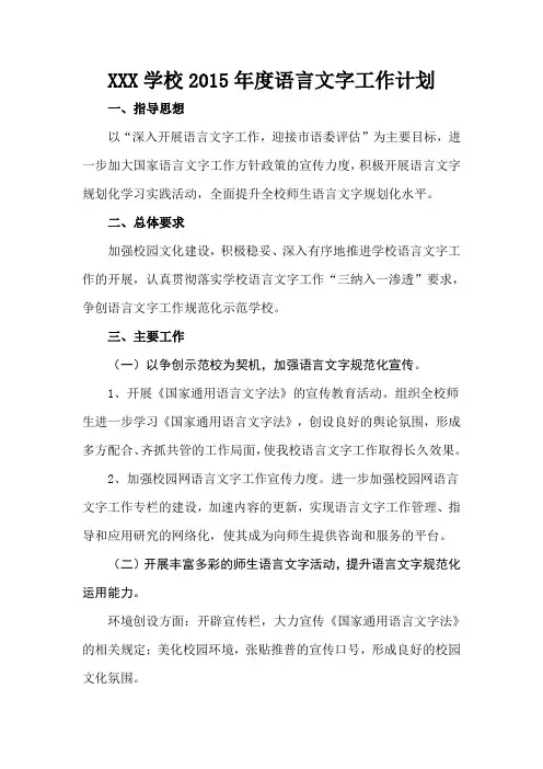 学校2015年度语言文字工作计划-(1)