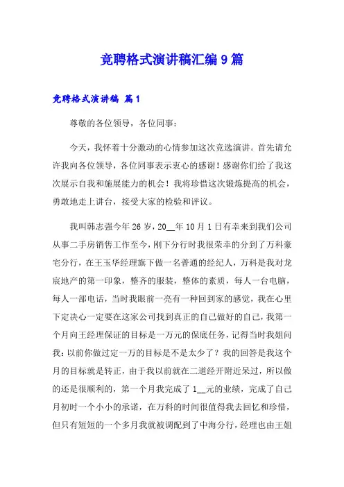 竞聘格式演讲稿汇编9篇