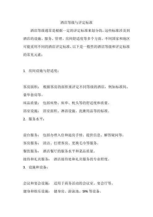 酒店等级与评定标准