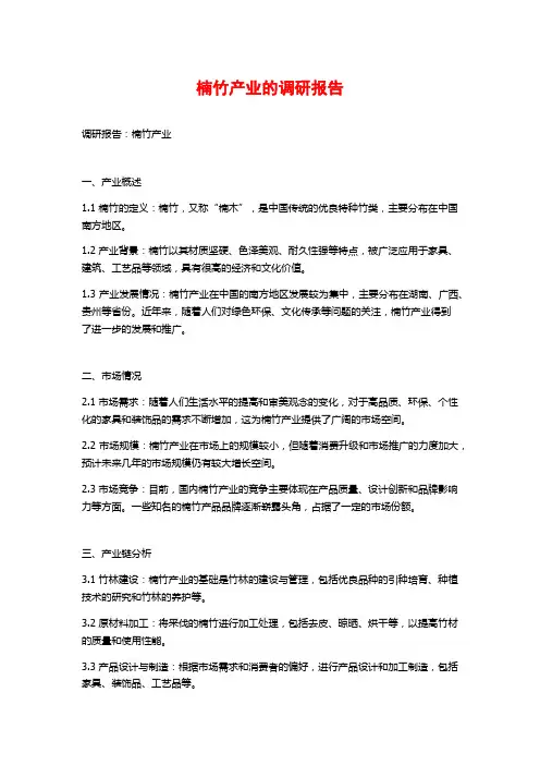 楠竹产业的调研报告