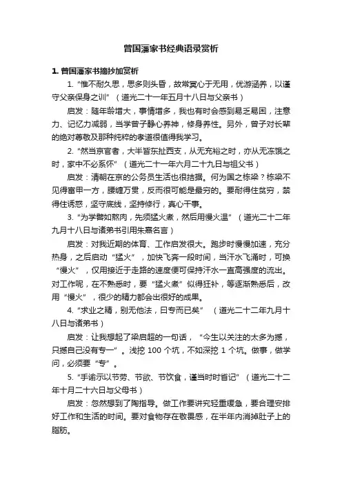 曾国藩家书经典语录赏析