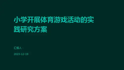 小学开展体育游戏活动的实践研究方案