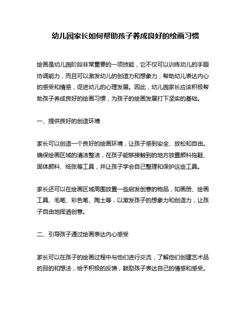 幼儿园家长如何帮助孩子养成良好的绘画习惯