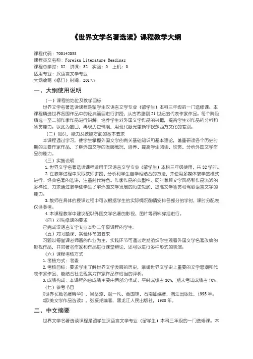 《世界文学名著选读》课程教学大纲