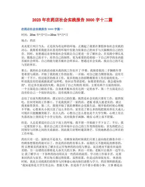 2023年在药店社会实践报告3000字十二篇