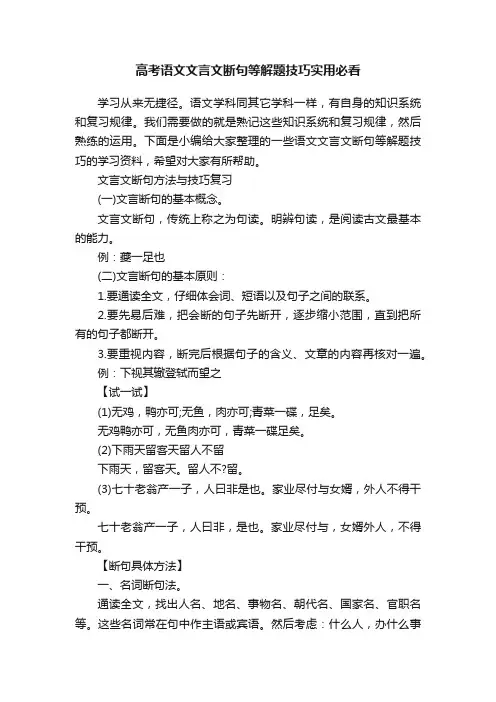 高考语文文言文断句等解题技巧实用必看