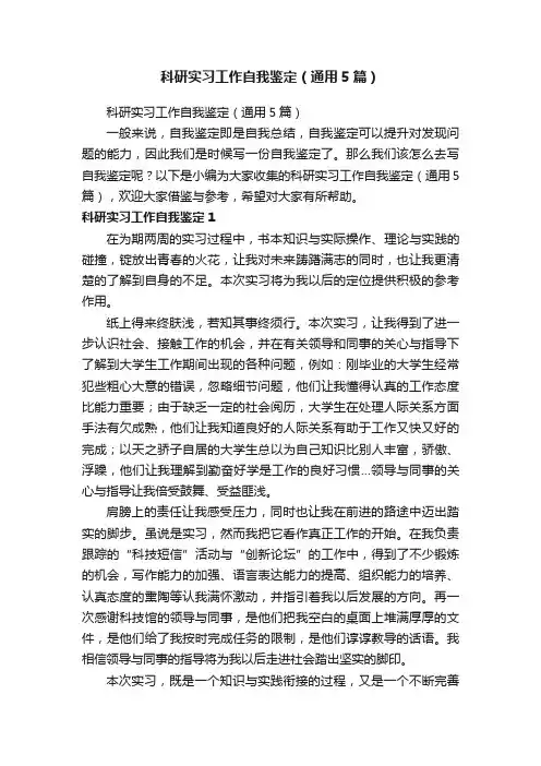科研实习工作自我鉴定（通用5篇）