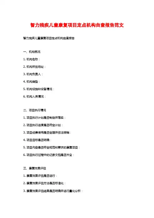 智力残疾儿童康复项目定点机构自查报告范文