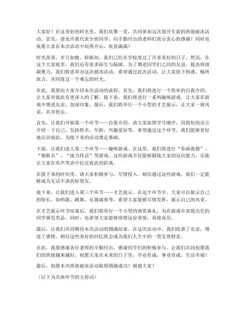 班级破冰活动主持词开场白发言稿