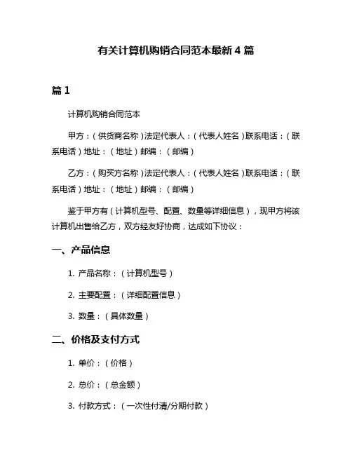 有关计算机购销合同范本最新4篇