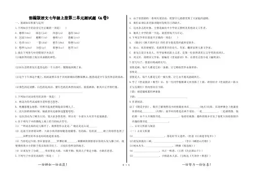 部编版语文七上第二单元测试题(A卷)及答案