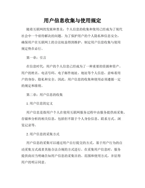 用户信息收集与使用规定
