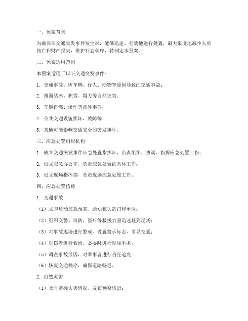 交通突发事件应急处置预案