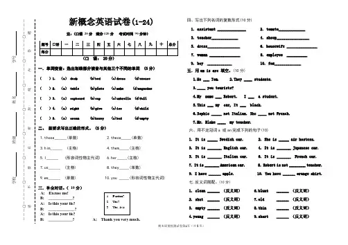 20新概念英语1-24课试题.doc