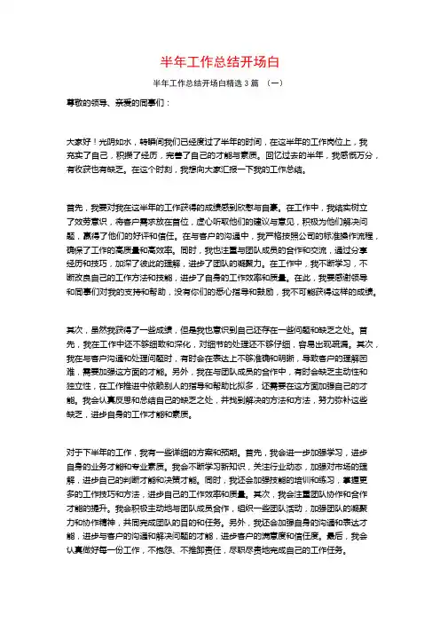 半年工作总结开场白3篇