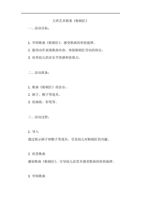 大班艺术教案《粉刷匠》
