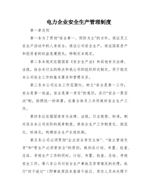 电力企业安全生产管理制度