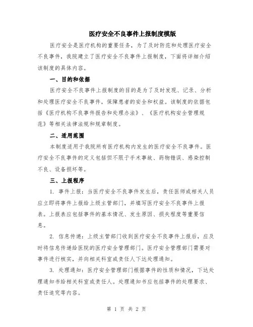医疗安全不良事件上报制度模版