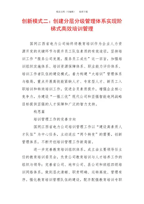 创新模式二：创建分层分级管理体系实现阶梯式高效培训管理