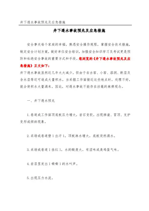 井下透水事故预兆及应急措施