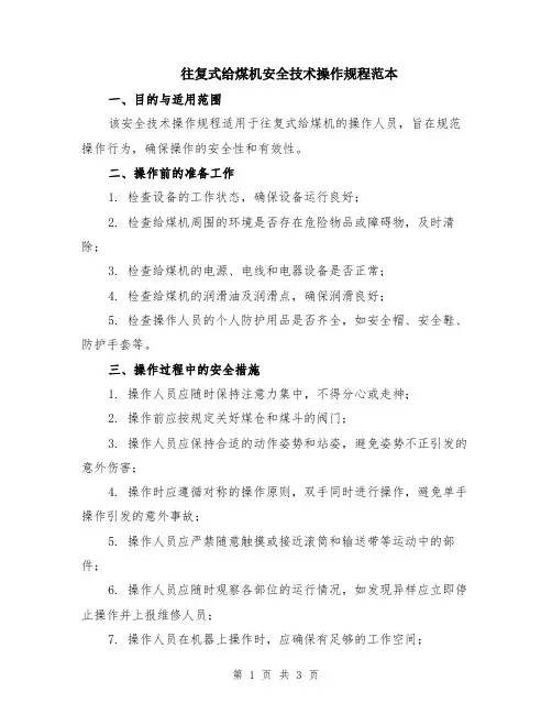 往复式给煤机安全技术操作规程范本