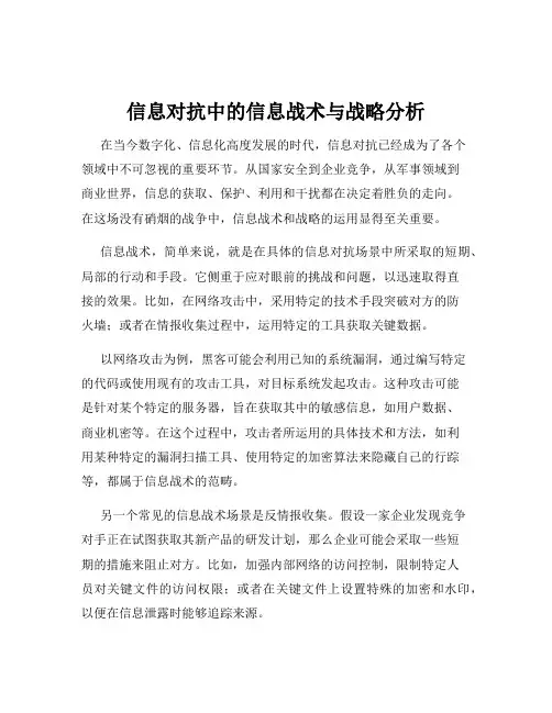 信息对抗中的信息战术与战略分析