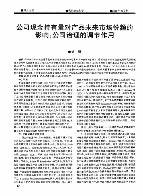 公司现金持有量对产品未来市场份额的影响：公司治理的调节作用