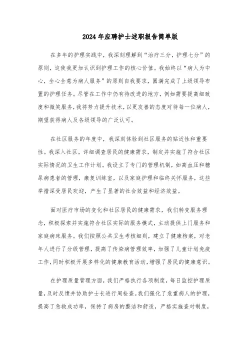 2024年应聘护士述职报告简单版（四篇）
