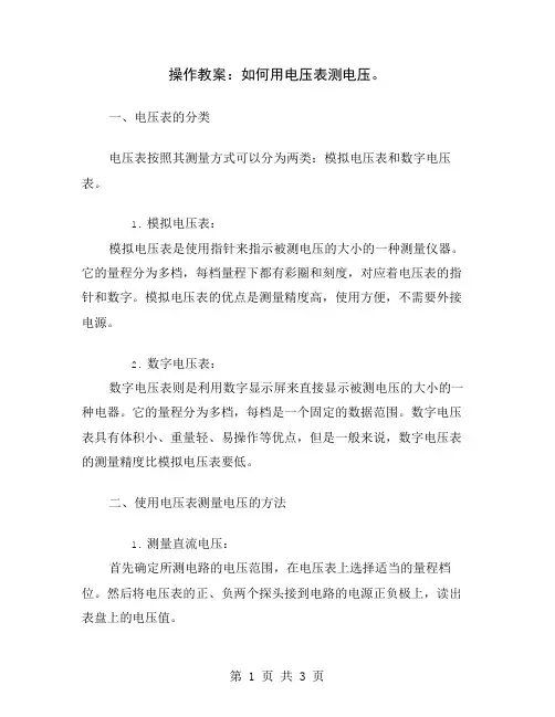 操作教案：如何用电压表测电压