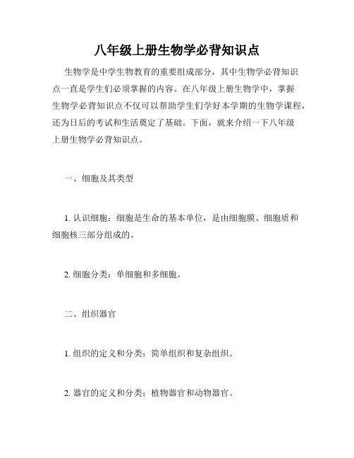 八年级上册生物学必背知识点