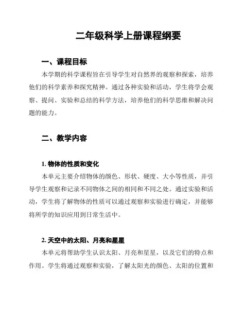 二年级科学上册课程纲要