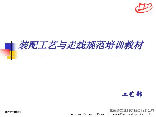 装配工艺与走线规范培训教材
