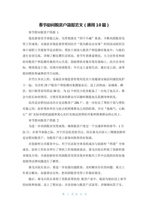 春节慰问脱贫户简报范文(通用10篇)